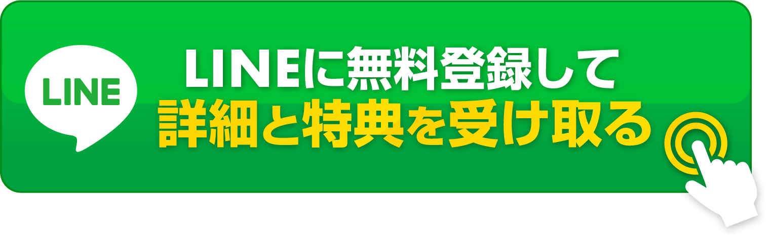 LINEに無料登録して
詳細と特典を受け取る
