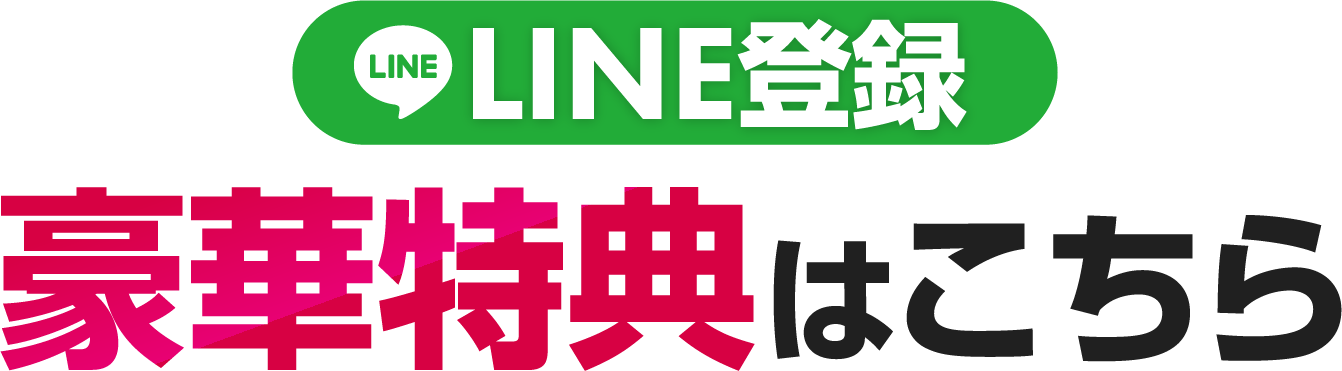 豪華特典はこちら