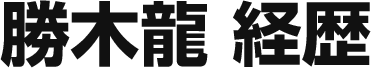 勝木龍 経歴