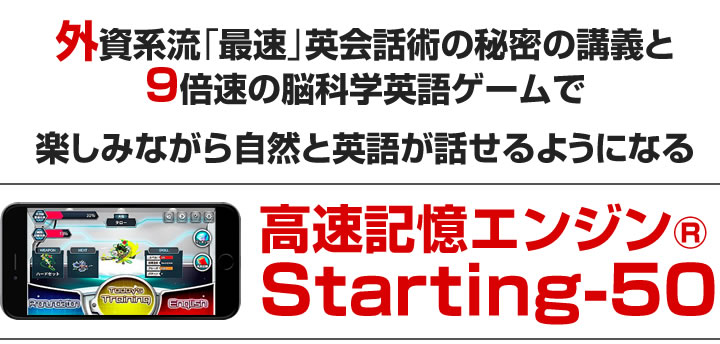 次世代英語習得システム「高速記憶エンジン®Starting-50」&外資系流の実践英語習得術を今すぐゲットする