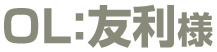 専門学生:友利様