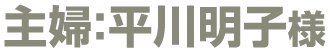 主婦:平川明子様