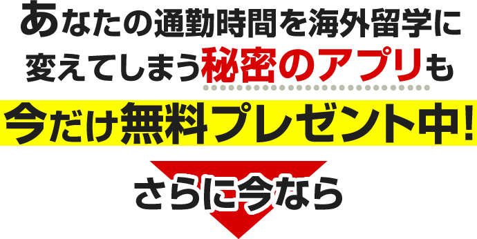 今だけ無料プレゼント中！