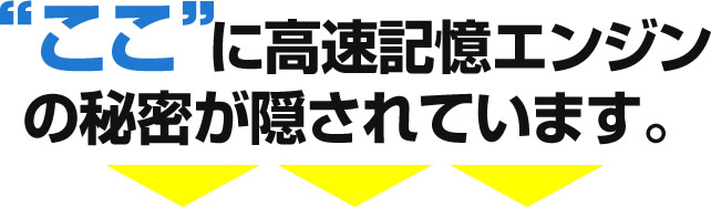 ここに高速記憶エンジンの秘密が隠されています。