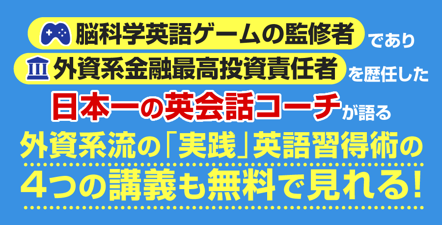 日本一の英会話コーチが語る外資系流の「実践」英語習得術の4つの講義も無料で見れる！