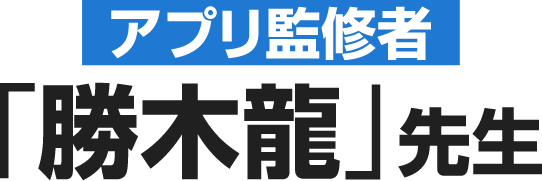 アプリ監修者「勝木龍」先生