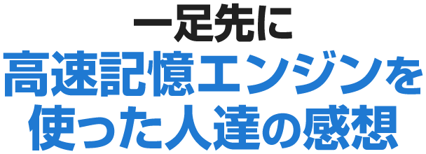 一足先に高速記憶エンジンを使った人達の感想