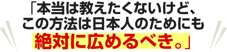 本当は教えたくないけど、この方法は日本人のためにも絶対に広めるべき。