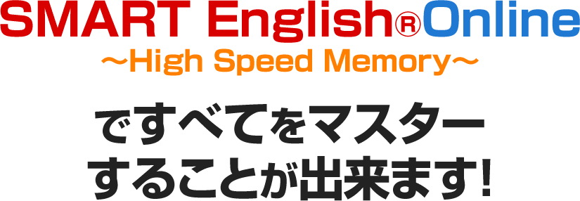 SMART English®Online 〜High Speed Memory〜ですべてをマスターすることが出来ます！